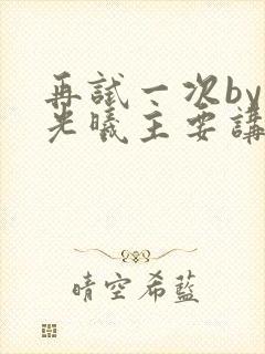 再试一次by林光曦主要讲了什么