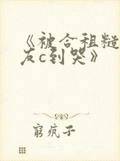 《被合租糙汉室友c到哭》封面