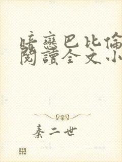 暗恋巴比伦免费阅读全文小说