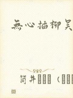 无心插柳吴悠