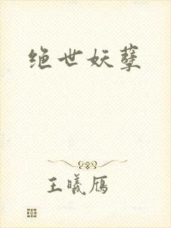 绝世妖孽封面