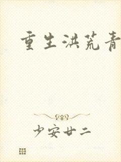 重生洪荒青莲道