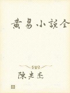 黄易小说全集