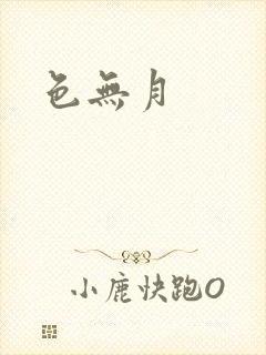 色无月
