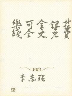 乐可金银花露在线全文免费阅读
