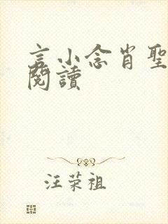 言小念肖圣免费阅读封面