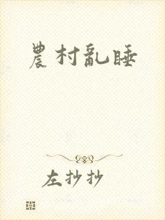 农村乱睡封面