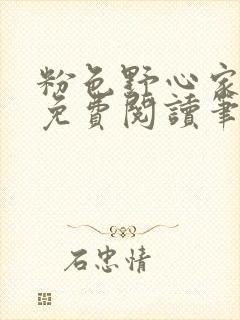 粉色野心家全文免费阅读笔趣阁
