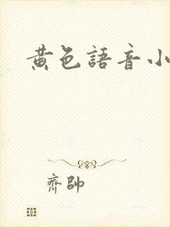 黄色语音小说