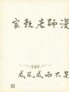 家教老师漫画