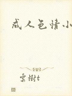 成人色情小说