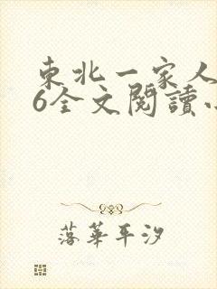 东北一家人1一6全文阅读小说