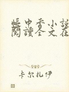 帐中香小说免费阅读全文在线阅笔趣