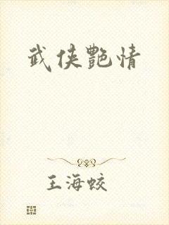 武侠艳情