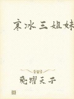 寒冰三姐妹