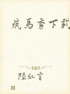疯马秀下载