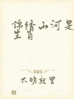锦绣山河是什么生肖