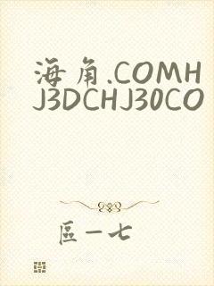 海角.COMHJ3DCHJ30CO