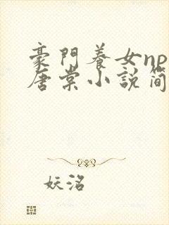 豪门养女npc唐棠小说简介