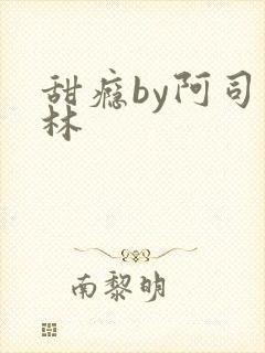 甜瘾by阿司匹林