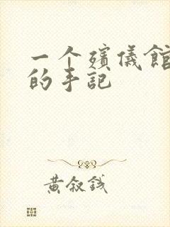 一个殡仪馆女工的手记封面