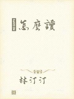 峇怎么读