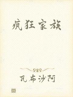 疯狂家族