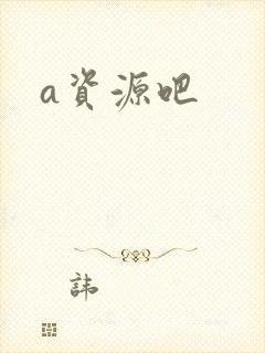 a资源吧