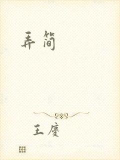 弄简