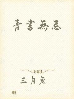 青书无忌