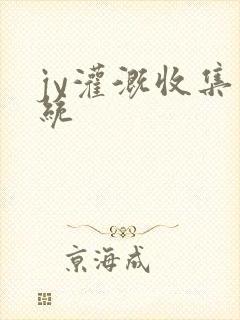 jy灌溉收集系统