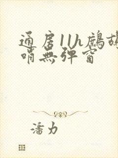 通房11h鹧鸪哨无弹窗