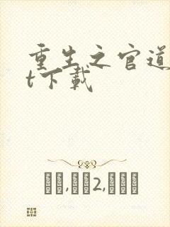 重生之官道txt下载