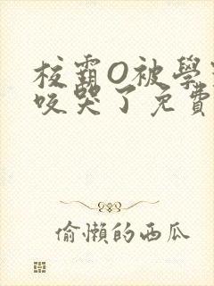 校霸O被学霸A咬哭了免费阅读封面