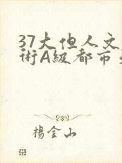 37大但人文艺术A级都市天气