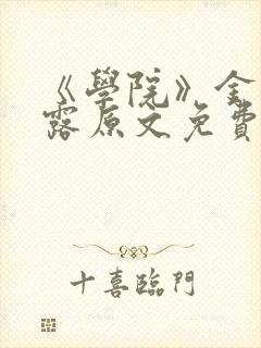 《学院》金银花露原文免费阅读
