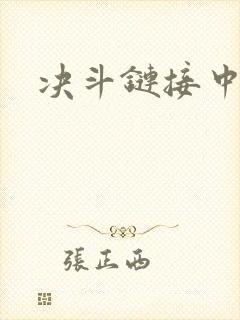 决斗链接中文网封面
