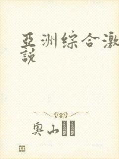 亚洲综合激情小说