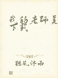 我的老师美如妖下载封面