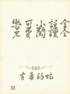 乐可小说金银花免费阅读全文封面