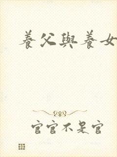 养父与养女的爱