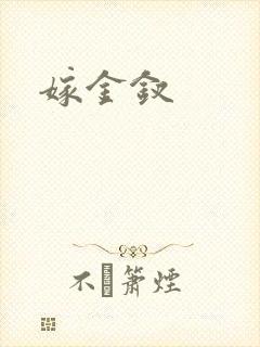 嫁金钗