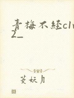 青梅不经c1v2_封面