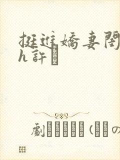 挺进娇妻闺蜜高h许訫