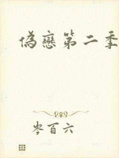 伪恋第二季