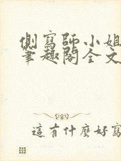 侧写师小姐gl笔趣阁全文阅读封面
