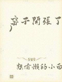 窑子开张了(H)
