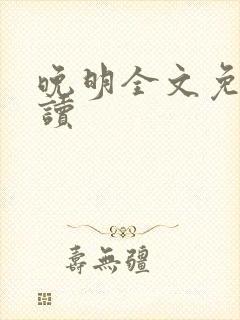 晚明全文免费阅读