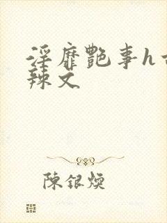淫靡艳事h古代辣文