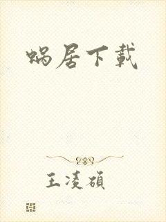 蜗居下载